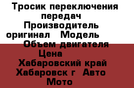 Тросик переключения передач › Производитель ­ оригинал › Модель ­ NISSAN  › Объем двигателя ­ 3 › Цена ­ 3 000 - Хабаровский край, Хабаровск г. Авто » Мото   